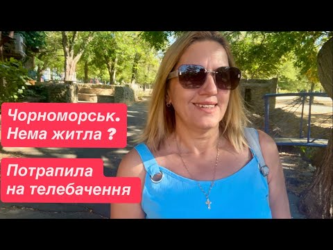 Видео: Чорноморськ. Чи можливо зняти житло