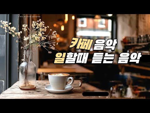 Видео: [playlist] Музыка для кафе, для работы и отдыха, душевный R&B POP, BGM