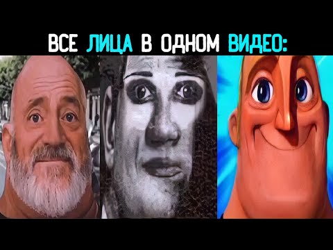 Видео: Все лица мистерисключительный в одном видео: