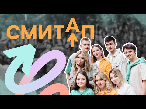 Видео: Путь, длиною в год: как это было? | Онлайн-школа SMITUP