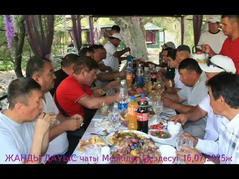 Видео: Ватсап желісіндегі "ЖАНДЫ ДАУЫС" чатының Меркідегі кездесуі 16.07. 2025ж.