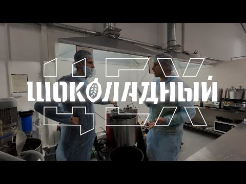 Видео: Алексей Герман — «Шоколадный цех», bean-to-bar бизнес и кофе | CHOCOLOGY