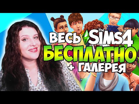 Видео: СКАЧАТЬ SIMS 4 БЕСПЛАТНО СО ВСЕМИ ДОПОЛНЕНИЯМИ+ГАЛЕРЕЯ