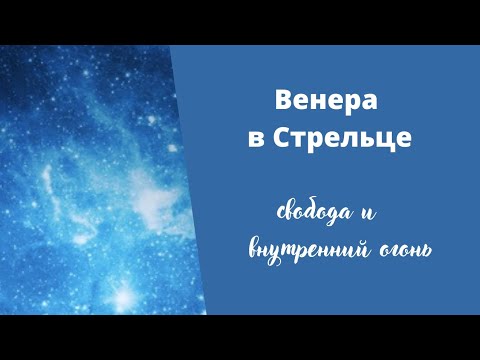 Видео: Венера в Стрельце в гороскопе рождения мужчин и женщин