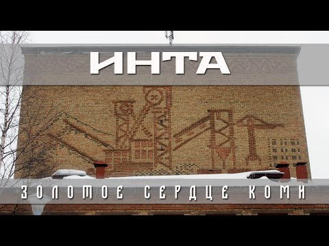 Видео: ИНТА. ЗОЛОТОЕ СЕРДЦЕ КОМИ