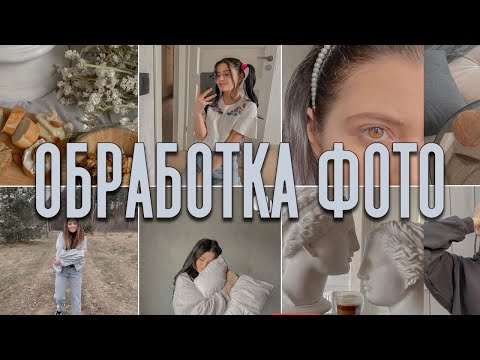 Видео: Обработка фото в одном стиле в instagram / монохромная обработка, как у Каспарянц + ПРЕСЕТ