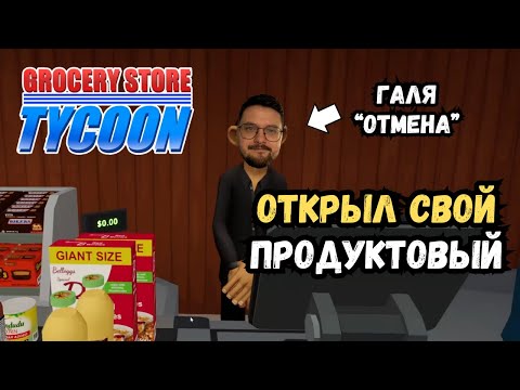 Видео: Магазин открылся… и сразу начался АД! | Grocery Store Tycoon | Прохождение #1