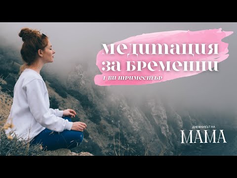 Видео: Медитация за бременни | Утвърждение за първи триместър | Релакс | Дневникът на Мама (mamaznae.bg)
