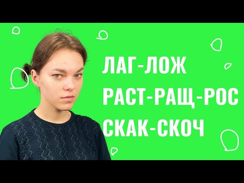 Видео: Корни лаг-лож, раст-ращ-рос, скак-скоч