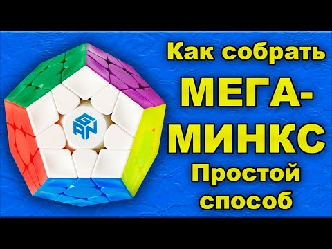 Видео: Как  собрать мегаминкс! Простейший способ!