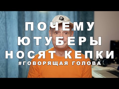 Видео: Почему ютуберы носят кепки