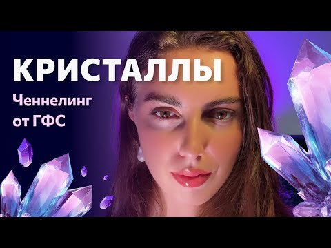 Видео: КРИСТАЛЛЫ | Кто это на самом деле? И как правильно с ними работать?