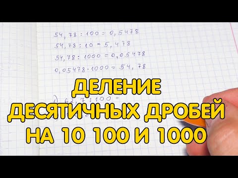 Видео: Деление десятичных дробей на 10 100 и 1000 примеры. Как делить десятичные дроби?