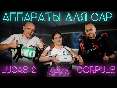 Видео: Сравнение Lucas 2, Corpuls CPR и Арка (Медплант). Аппараты для закрытого массажа сердца на #ПроСМП
