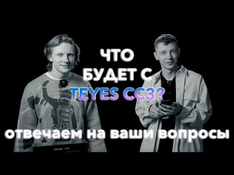 Видео: Отвечаем на часто задаваемые вопросы о TEYES CC3 2K и не только