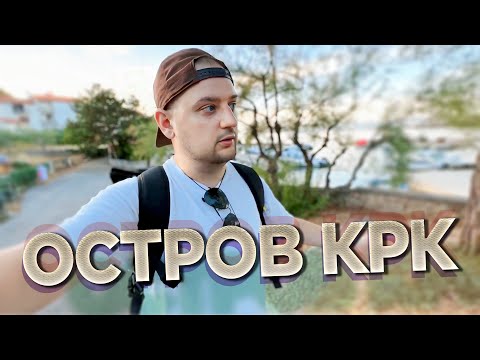 Видео: ОСТРОВ КРК. Идеальный отдых на АДРИАТИКЕ. Хорватия. Чемодан-Вокзал