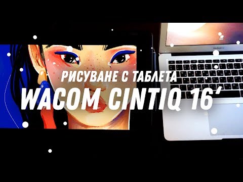Видео: Таблет за рисуване WACOM CINTIQ 16' | GloryArt