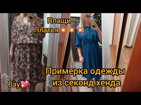 Видео: СЕКОНД ХЕНД 💥💥💥 ПРИМЕРКА ПЛАТЬЕВ 💥💥💥УПАЛА 💥МОРЕ 💙ГОРКИ💛 ГУЛЯЕМ ПОКУПАЕМ