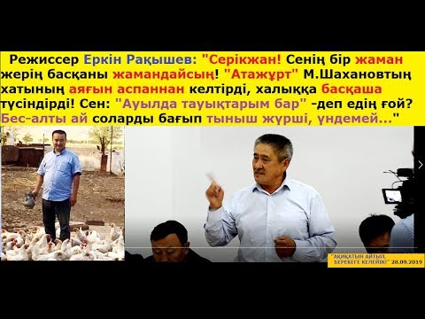 Видео: Режиссер Еркін Рақышев  СЕРІКЖАН! СЕН 5-6 АЙ ТАУЫҚ БАҒЫП, ТЫНЫШ ЖҮРШІ  28 09 2019