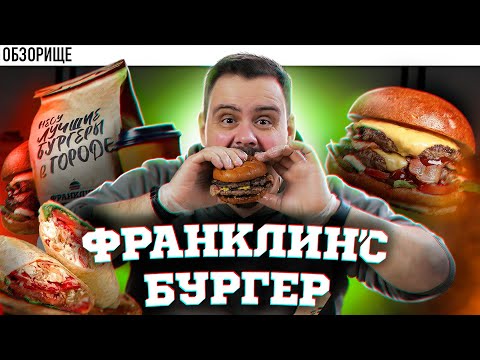 Видео: Доставка ФРАНКЛИНС БУРГЕР | Хорошие плохие булочки - доставка бургеров