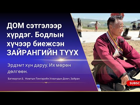 Видео: Бодлыг хүчийг ашиглаж домнодог Зайрангийн амьдралын ухааны талаар ярилцсан подкастыг хүргэж байна.