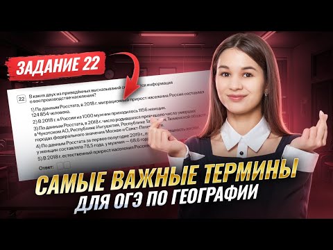 Видео: Задание 22 | Самые важные термины | География ОГЭ | Умскул