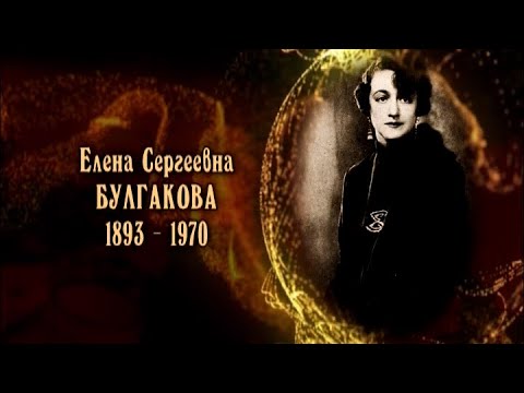 Видео: Елена Сергеевна Булгакова