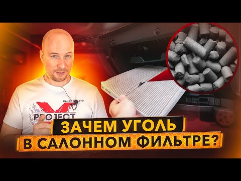 Видео: Уголь, стирка, запахи. Вся правда о салонных фильтрах.