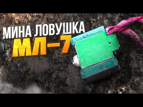 Видео: Мина Ловушка МЛ-7