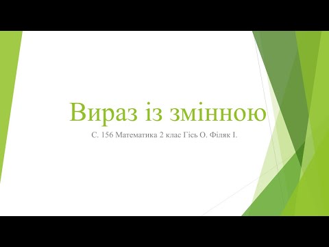 Видео: Вирази із змінною 2 клас