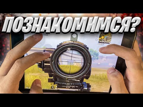 Видео: ИЩУ ДЕВУШКУ В ЛОКАЛЬНОМ ЧАТЕ #5 ❤️ PUBG MOBILE 3.1 | Ipad Mini 5 Handcam