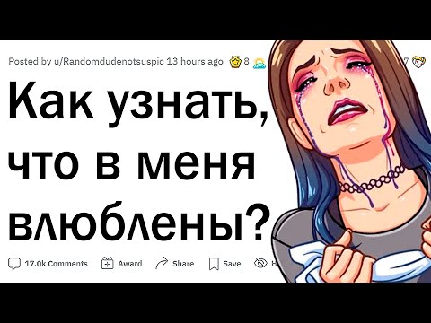 Видео: Как понять, что кто-то влюблен в тебя?