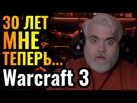 Видео: Завтра мне 30 ЛЕТ... Возрастной стрим Direct Strike в Warcraft 3 Reforged