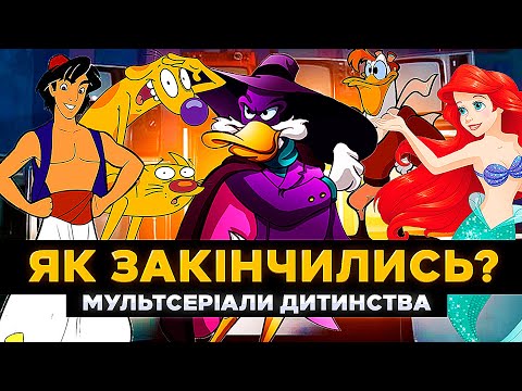 Видео: Як закінчились УЛЮБЛЕНІ МУЛЬТСЕРІАЛИ дитинства? | Фінали мультфільмів 90-х | СЕРІАЛИ ТА КІНО