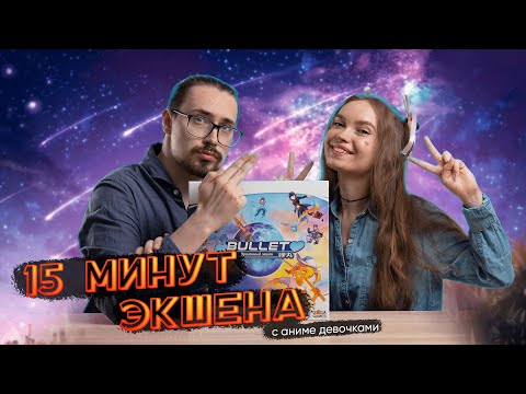 Видео: 15 минут экшена и аниме девочек | Настольная игра Bullet 💙, впечатления от игры в реальном времени