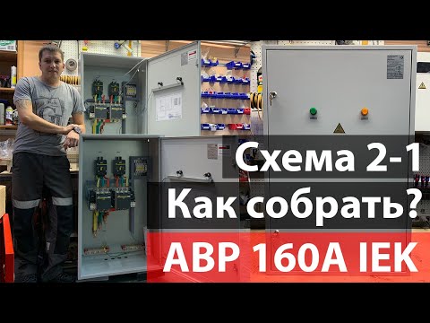 Видео: Как собрать щит АВР на 2 ввода 160А