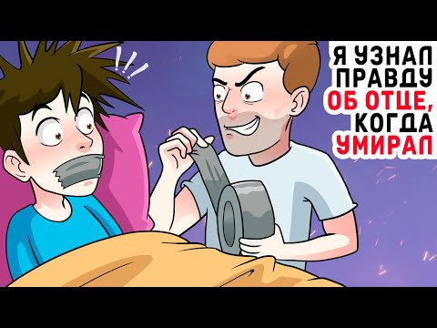 Видео: Я узнал правду об отце, когда умирал