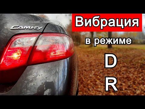 Видео: Вибрация Toyota Camry 40. АКПП в положении D и R. Причины и методы устранения.