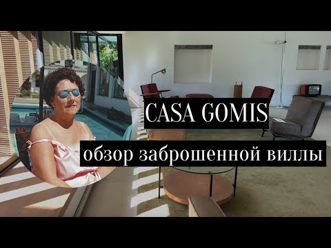 Видео: Заброшенная вилла Casa Gomis // и современное искусство // в Барселоне // Manifesta15