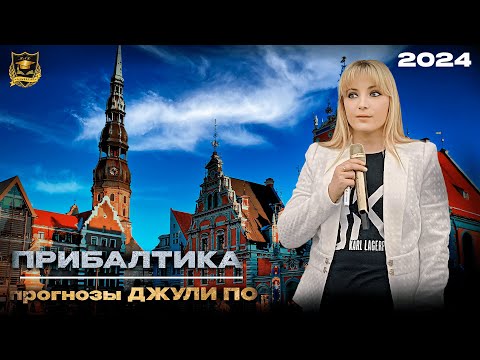 Видео: Судьба Прибалтики