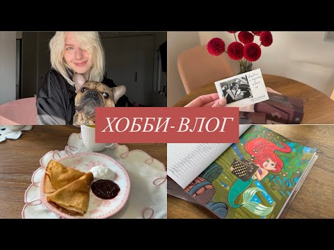 Видео: Хобби-влог | Приятности от мамы, готовлю еду, болтаю и раскрашиваю hachette