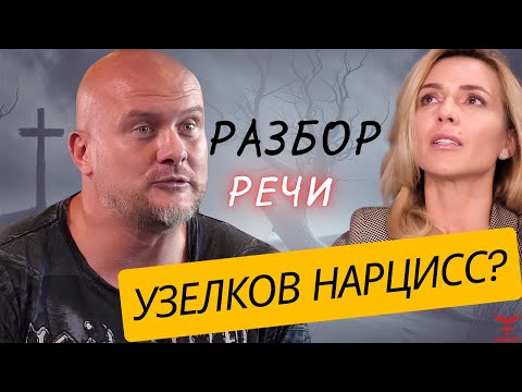 Видео: Вячеслав Узелков. Разбор речи нарцисса. Признаки нарцисса. Развод с Мариной Боржемской.