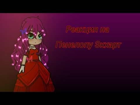 Видео: ||Реакция СЕКДЗ на Пенелопу Экхарт||•||Gacha Club||
