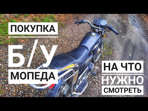 Видео: КАК КУПИТЬ МОПЕД АЛЬФА И НЕ ПРОГАДАТЬ■ПОКУПКА Б/У МОПЕДА