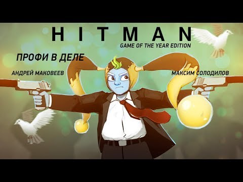 Видео: HITMAN: Game of the Year Edition. Профи в деле
