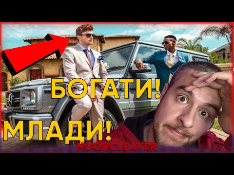 Видео: Млади и надъхани милионери ни учат как да станем успешни!