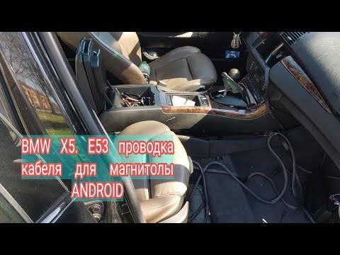 Видео: BMW X5 Е53 проводка кабеля для магнитолы ANDROID.