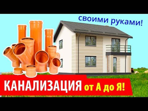 Видео: 🔥ПРОСТЕЙШАЯ КАНАЛИЗАЦИЯ за 10 мин. ЭТО ДОЛЖЕН знать КАЖДЫЙ!