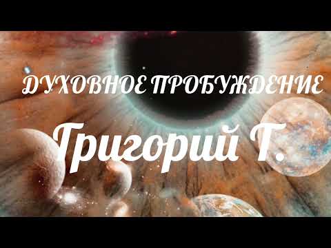 Видео: Григорий Т. «ДУХОВНОЕ ПРОБУЖДЕНИЕ» спикеоская на группе Чикаго НА