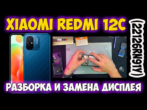 Видео: ✅Xiaomi Redmi 12C (22126RN91Y) - Разборка и Замена дисплея